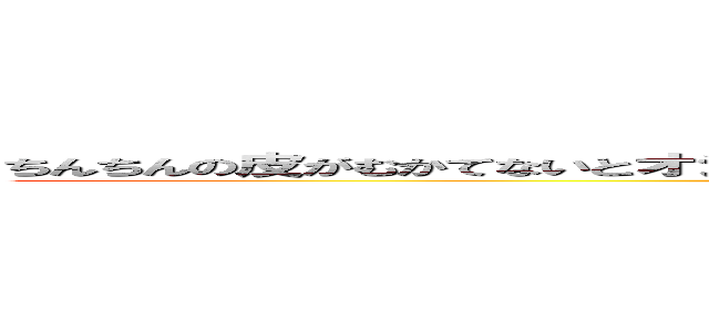 ちんちんの皮がむかてないとオシッコしたあとの亀頭のぞわぞわ感が半端じゃないらしいよ！ (attack on titan)
