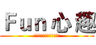 Ｆｕｎ 心 趣 (轉角遇到愛。顛覆你的人生)