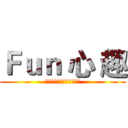 Ｆｕｎ 心 趣 (轉角遇到愛。顛覆你的人生)