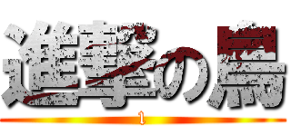 進撃の鳥 (1)