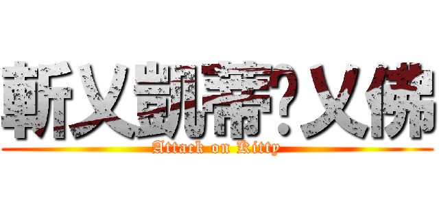 斬乂凱蒂貓乂佛 (Attack on Kitty)