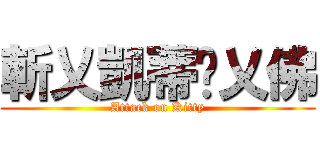 斬乂凱蒂貓乂佛 (Attack on Kitty)