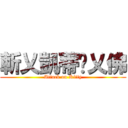 斬乂凱蒂貓乂佛 (Attack on Kitty)