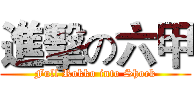 進擊の六甲 (Full Rokko into Shock)