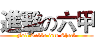 進擊の六甲 (Full Rokko into Shock)