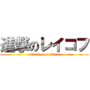 進撃のレイコフ (attack on reikofu)