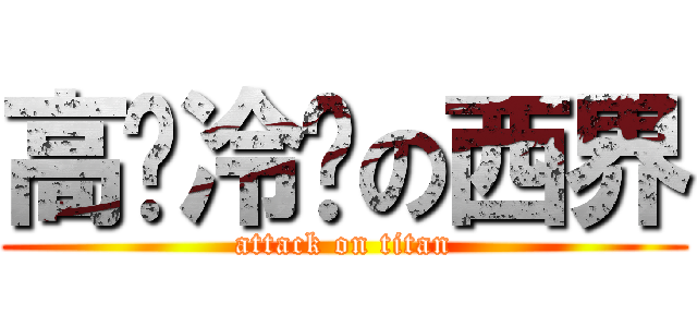 高贵冷艳の西界 (attack on titan)