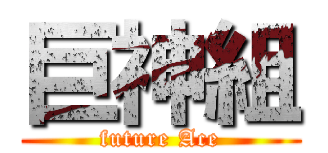 巨神組 (future Ace)