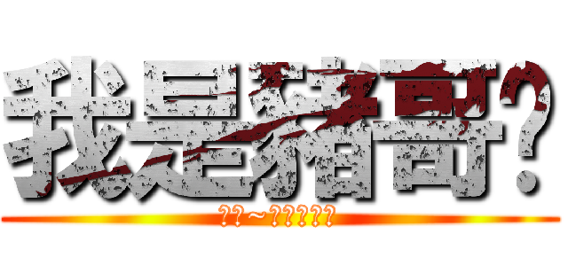 我是豬哥瑄 (安安~天龍好嗎?)