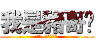 我是豬哥瑄 (安安~天龍好嗎?)