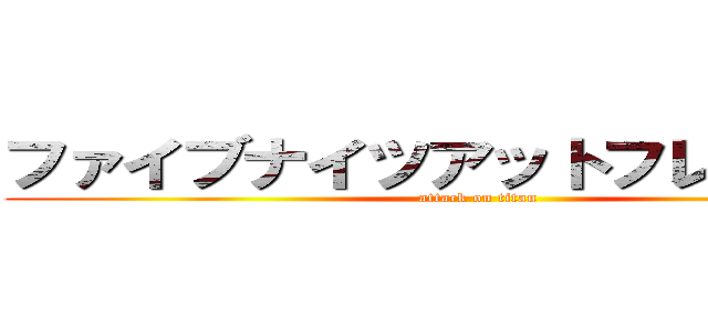 ファイブナイツアットフレディーズ (attack on titan)