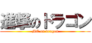進撃のドラゴン (MC on dragon)