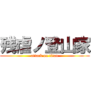 残虐ノ登山家 (attack on titan)