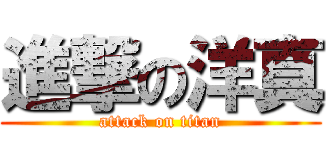 進撃の洋真 (attack on titan)