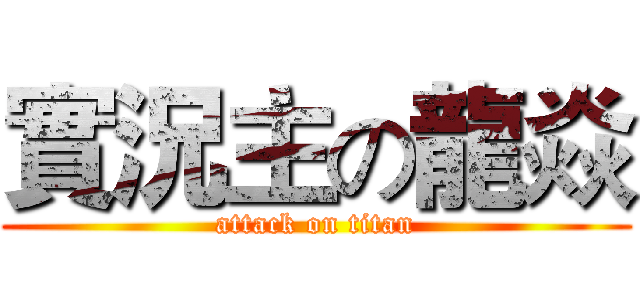 實況主の龍焱 (attack on titan)