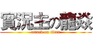 實況主の龍焱 (attack on titan)