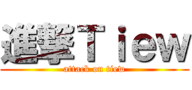 進撃Ｔｉｅｗ (attack on tiew)