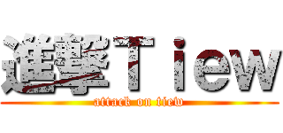 進撃Ｔｉｅｗ (attack on tiew)