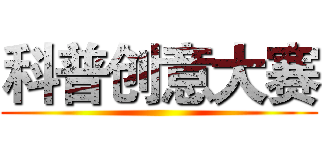 科普创意大赛 ()