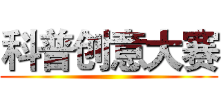 科普创意大赛 ()