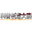 科普创意大赛 ()