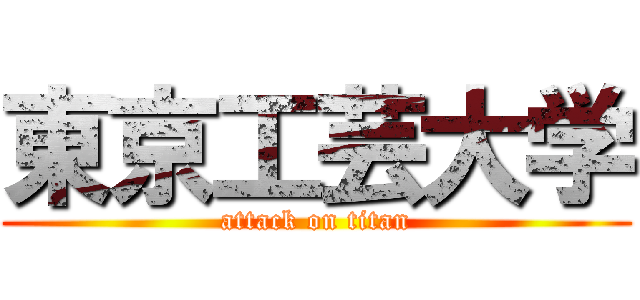 東京工芸大学 (attack on titan)