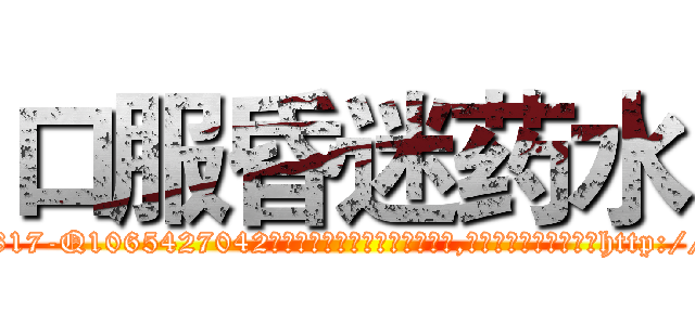 口服昏迷药水 (口服昏迷药水【电-151x68344x817-Q1065427042元吉药业】我们做的是长期生意,靠的是老客户长期支持http://sngk.net/QiLU3M

参考消息网我们做的是长期生意,靠的是老客户长期支持也许我们早该意识到，就连鲍勃·霍斯金斯（金球奖戏剧类电影男主角 
)