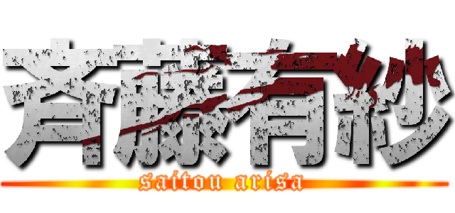 斉藤有紗 (saitou arisa)