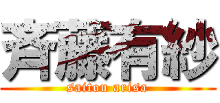 斉藤有紗 (saitou arisa)