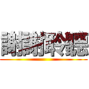 謝謝聆聽 ()