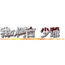 我の阿吉 少爺  (attack on titan)