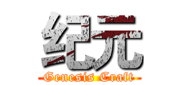 纪元 (Genesis Craft)