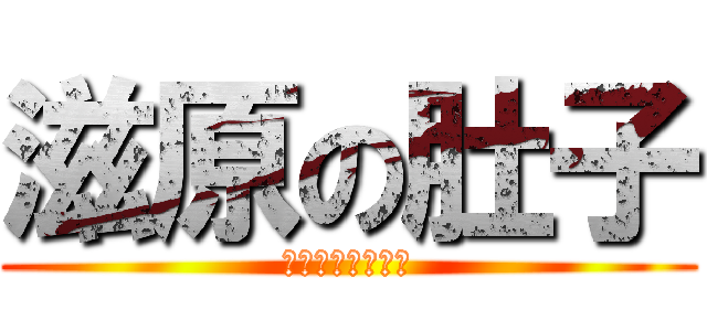 滋原の肚子 (哈哈哈哈哈哈哈哈)