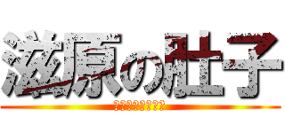 滋原の肚子 (哈哈哈哈哈哈哈哈)
