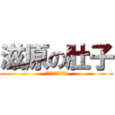 滋原の肚子 (哈哈哈哈哈哈哈哈)