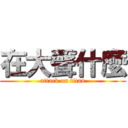 在大聲什麼 (attack on titan)