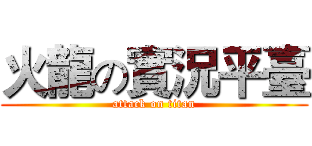 火龍の實況平臺 (attack on titan)