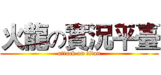 火龍の實況平臺 (attack on titan)