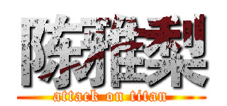 陈雅梨 (attack on titan)