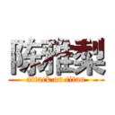 陈雅梨 (attack on titan)