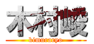 木村崚 (kimuraryo)