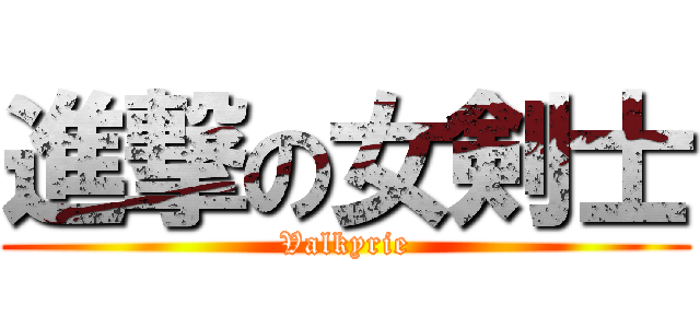 進撃の女剣士 (Valkyrie)