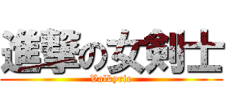 進撃の女剣士 (Valkyrie)