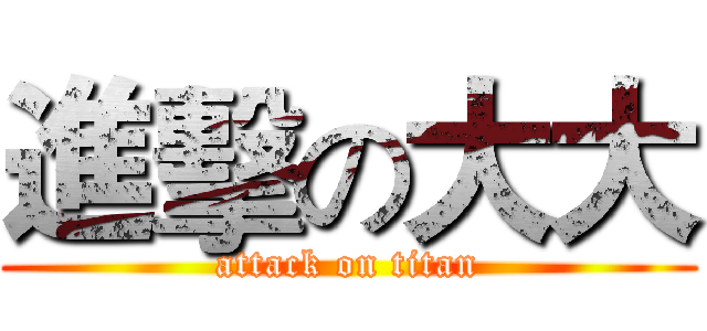 進擊の大大 (attack on titan)