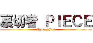 裏切者 ＰＩＥＣＥ (Liner Sikoi)