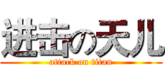 进击の天儿 (attack on titan)