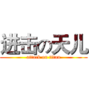 进击の天儿 (attack on titan)
