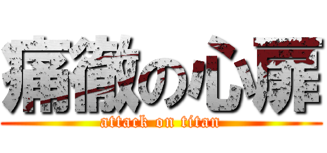 痛徹の心扉 (attack on titan)