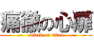 痛徹の心扉 (attack on titan)