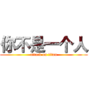 你不是一个人 (attack on titan)